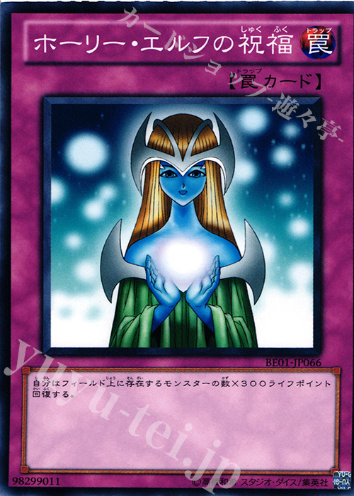 N ホーリー・エルフの祝福 | 買取 | [BE01] BEGINNER’S EDITION 1 [2011] | 遊戯王 OCG