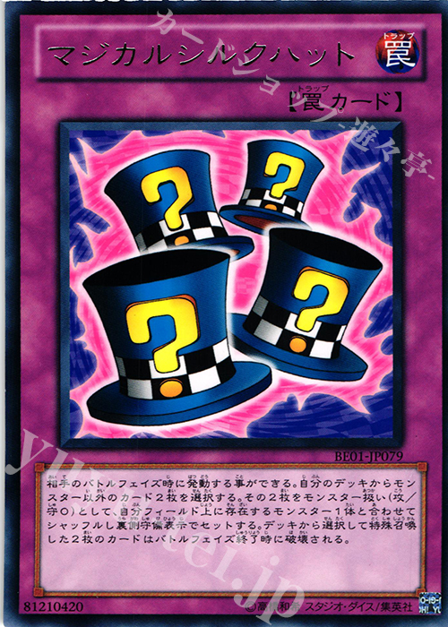 R マジカルシルクハット | 買取 | [BE01] BEGINNER’S EDITION 1 [2011] | 遊戯王 OCG