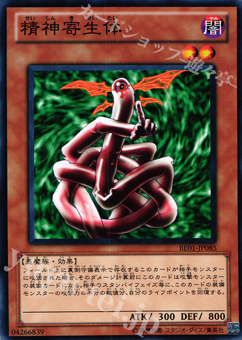 N 精神寄生体 | 買取 | [BE01] BEGINNER’S EDITION 1 [2011] | 遊戯王 OCG