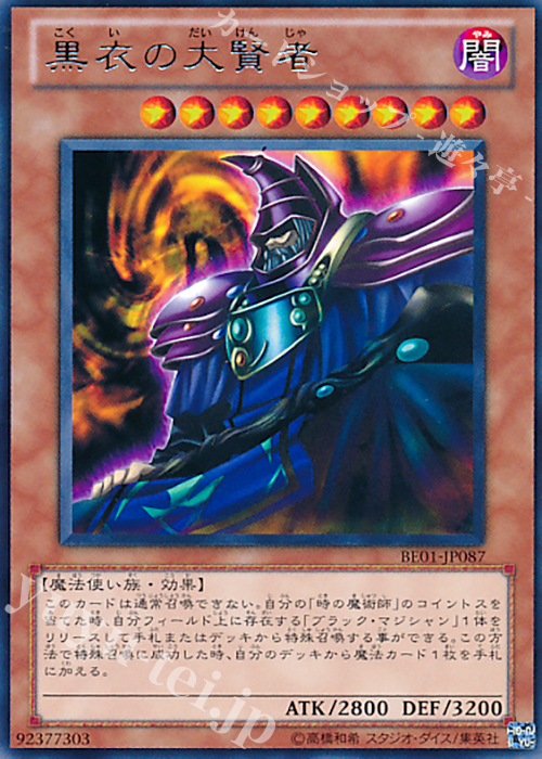 R 黒衣の大賢者 | 販売 | [BE01] BEGINNER’S EDITION 1 [2011] | 遊戯王 OCG