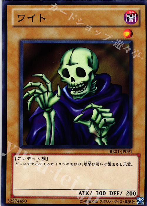 N ワイト | 買取 | [BE01] BEGINNER’S EDITION 1 [2011] | 遊戯王 OCG