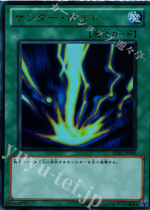【傷】 UR サンダー・ボルト | 販売 | [BE01] BEGINNER’S EDITION 1 [2011] | 遊戯王 OCG