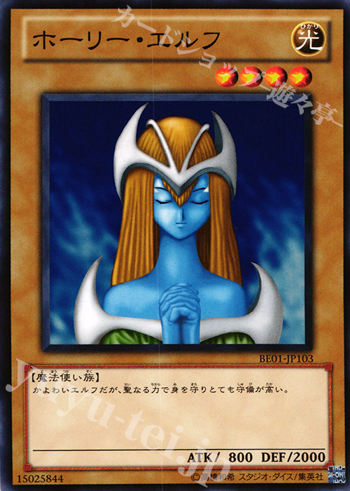 N ホーリー・エルフ | 販売 | [BE01] BEGINNER’S EDITION 1 [2011] | 遊戯王 OCG