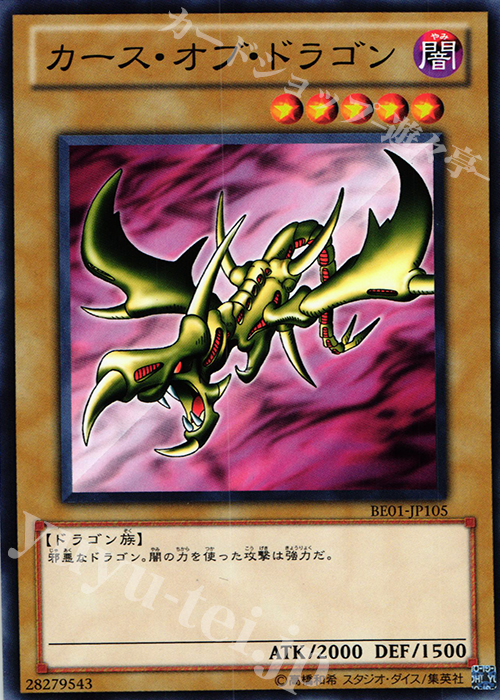 N カース・オブ・ドラゴン | 販売 | [BE01] BEGINNER’S EDITION 1 [2011] | 遊戯王 OCG