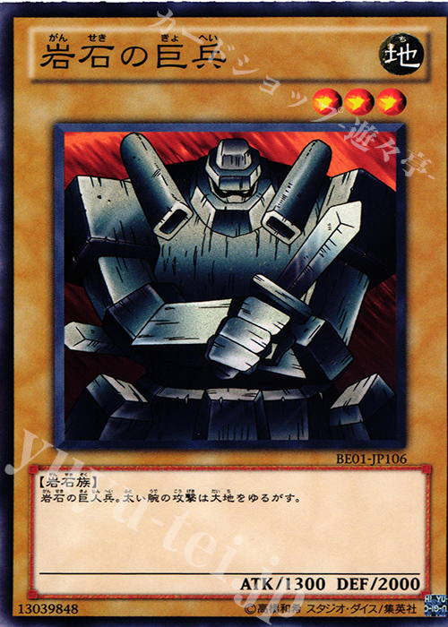 N 岩石の巨兵 | 買取 | [BE01] BEGINNER’S EDITION 1 [2011] | 遊戯王 OCG