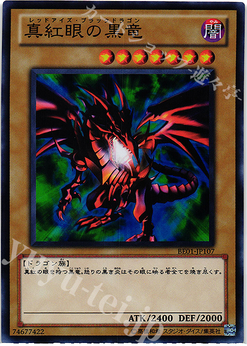 【傷】 SR 真紅眼の黒竜 | 販売 | [BE01] BEGINNER’S EDITION 1 [2011] | 遊戯王 OCG