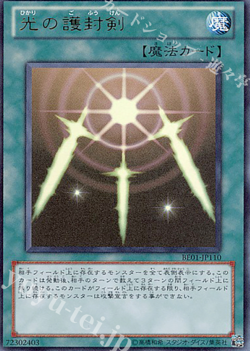 UR 光の護封剣 | 買取 | [BE01] BEGINNER’S EDITION 1 [2011] | 遊戯王 OCG