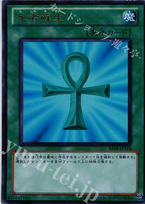 UR 死者蘇生 | 買取 | [BE01] BEGINNER’S EDITION 1 [2011] | 遊戯王 OCG