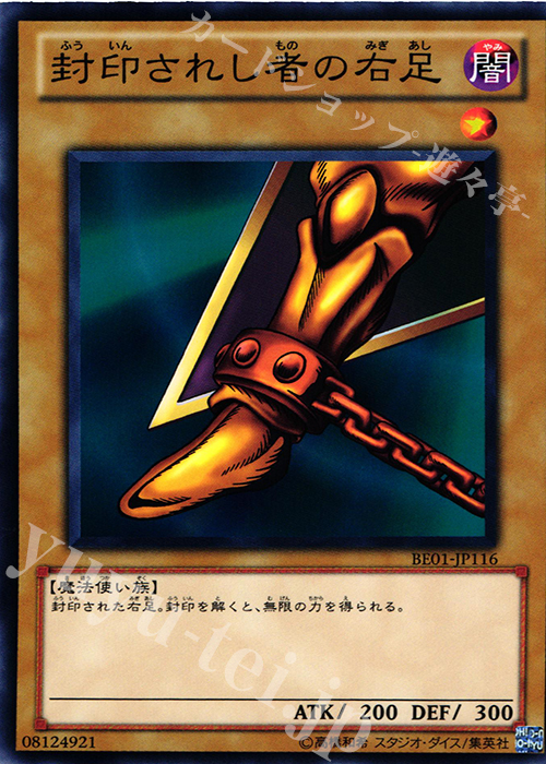 N 封印されし者の右足 | 販売 | [BE01] BEGINNER’S EDITION 1 [2011] | 遊戯王 OCG