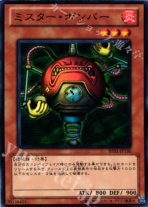 N ミスター・ボンバー | 買取 | [BE01] BEGINNER’S EDITION 1 [2011] | 遊戯王 OCG