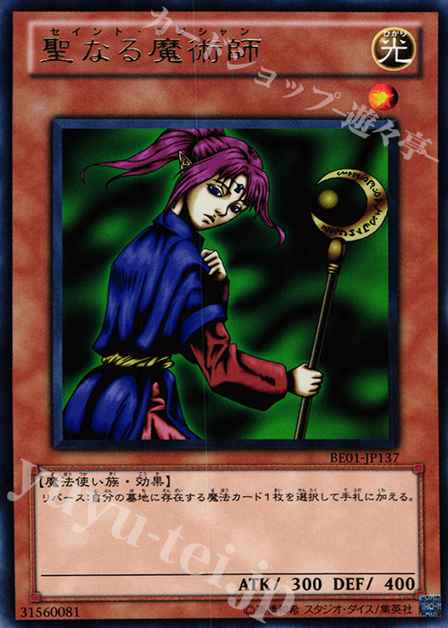 【傷】 R 聖なる魔術師 | 販売 | [BE01] BEGINNER’S EDITION 1 [2011] | 遊戯王 OCG