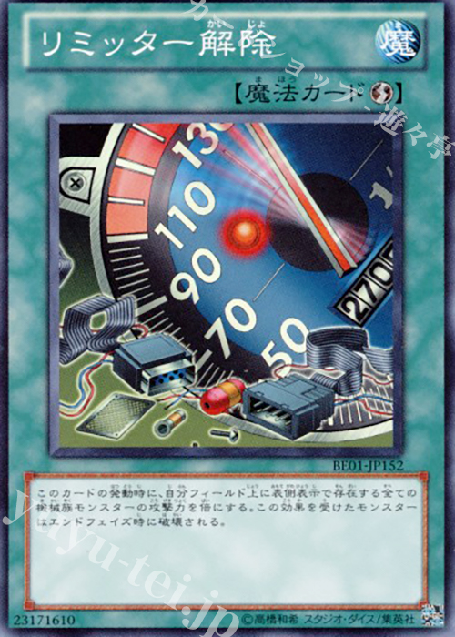 SR リミッター解除 | 買取 | [BE01] BEGINNER’S EDITION 1 [2011] | 遊戯王 OCG