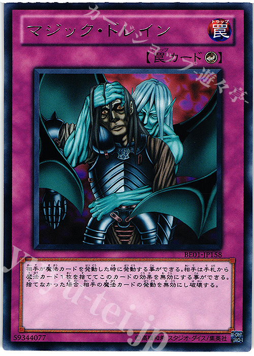 【傷】 R マジック・ドレイン | 販売 | [BE01] BEGINNER’S EDITION 1 [2011] | 遊戯王 OCG
