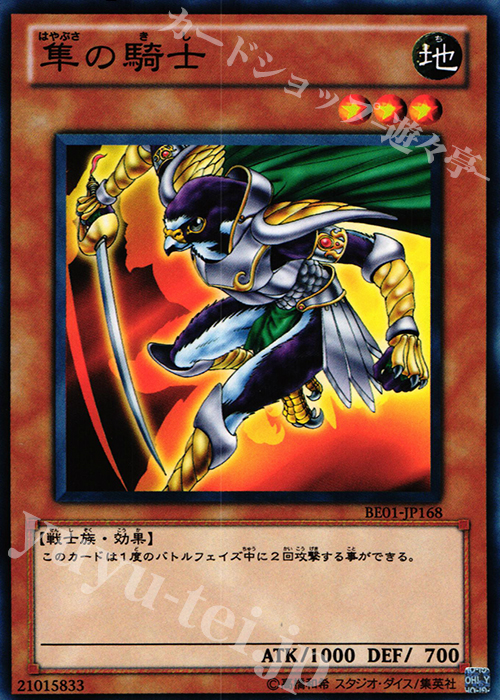 N 隼の騎士 | 買取 | [BE01] BEGINNER’S EDITION 1 [2011] | 遊戯王 OCG