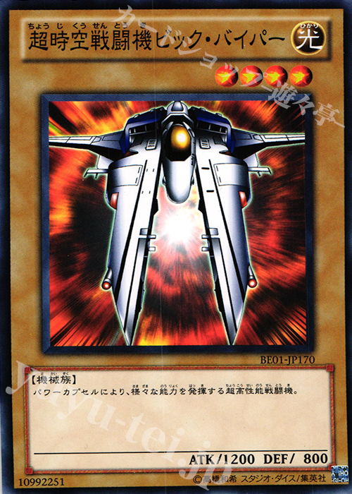N 超時空戦闘機ビック・バイパー | 買取 | [BE01] BEGINNER’S EDITION 1 [2011] | 遊戯王 OCG