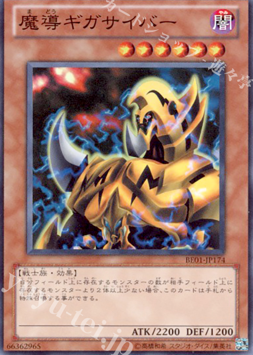 SR 魔導ギガサイバー | 買取 | [BE01] BEGINNER’S EDITION 1 [2011] | 遊戯王 OCG