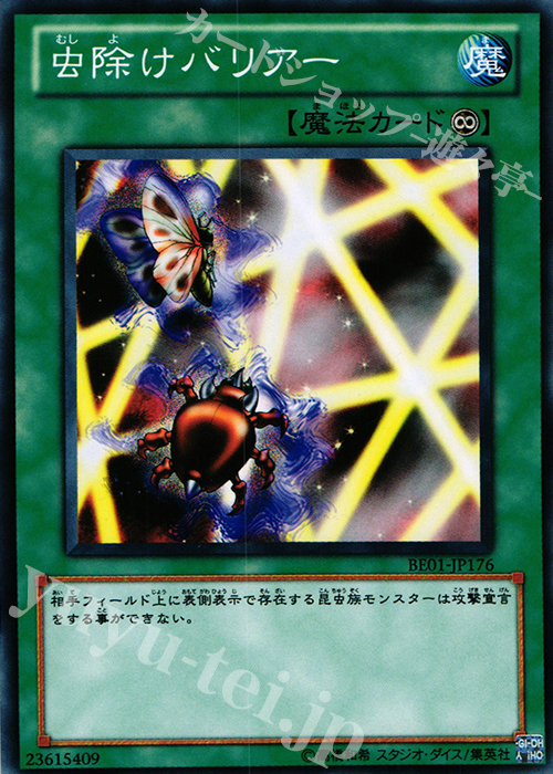 N 虫除けバリアー | 買取 | [BE01] BEGINNER’S EDITION 1 [2011] | 遊戯王 OCG