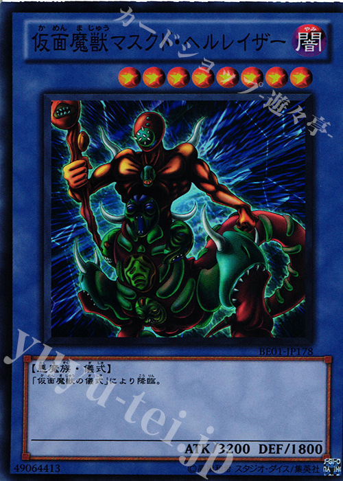 SR 仮面魔獣マスクド・ヘルレイザー | 販売 | [BE01] BEGINNER’S EDITION 1 [2011] | 遊戯王 OCG