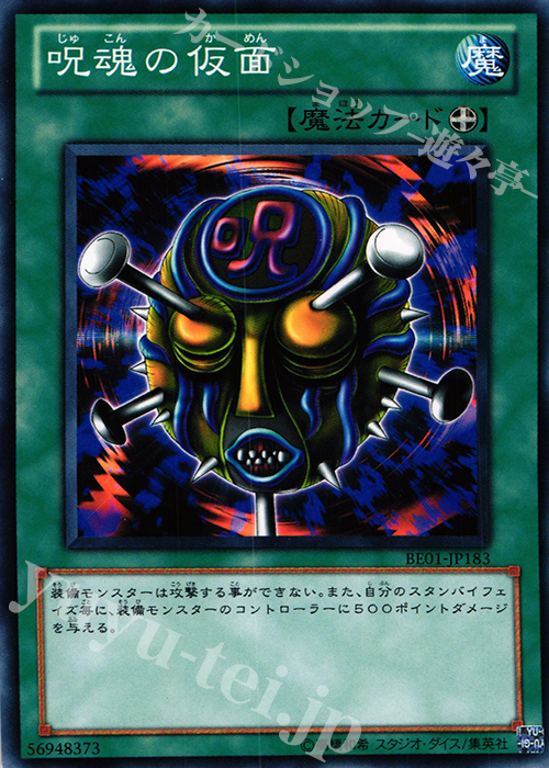 N 呪魂の仮面 | 買取 | [BE01] BEGINNER’S EDITION 1 [2011] | 遊戯王 OCG