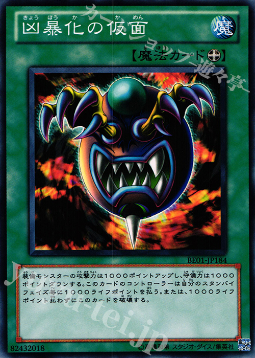 N 凶暴化の仮面 | 買取 | [BE01] BEGINNER’S EDITION 1 [2011] | 遊戯王 OCG