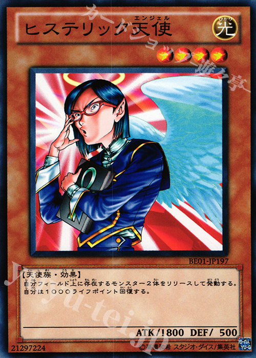 N ヒステリック天使 | 買取 | [BE01] BEGINNER’S EDITION 1 [2011] | 遊戯王 OCG