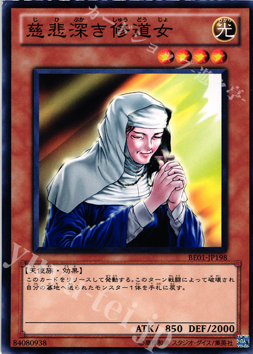 N 慈悲深き修道女 | 買取 | [BE01] BEGINNER’S EDITION 1 [2011] | 遊戯王 OCG