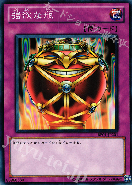 N 強欲な瓶 | 販売 | [BE01] BEGINNER’S EDITION 1 [2011] | 遊戯王 OCG