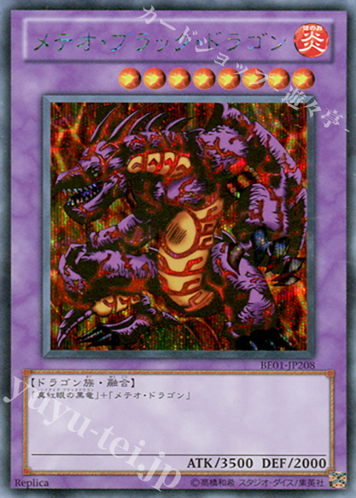 【傷】 SE メテオ・ブラック・ドラゴン | 販売 | [BE01] BEGINNER’S EDITION 1 [2011] | 遊戯王 OCG