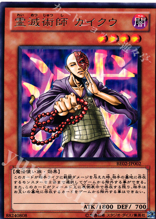 R 霊滅術師 カイクウ | 販売 | [BE02] BEGINNER’S EDITION 2 [2011] | 遊戯王 OCG