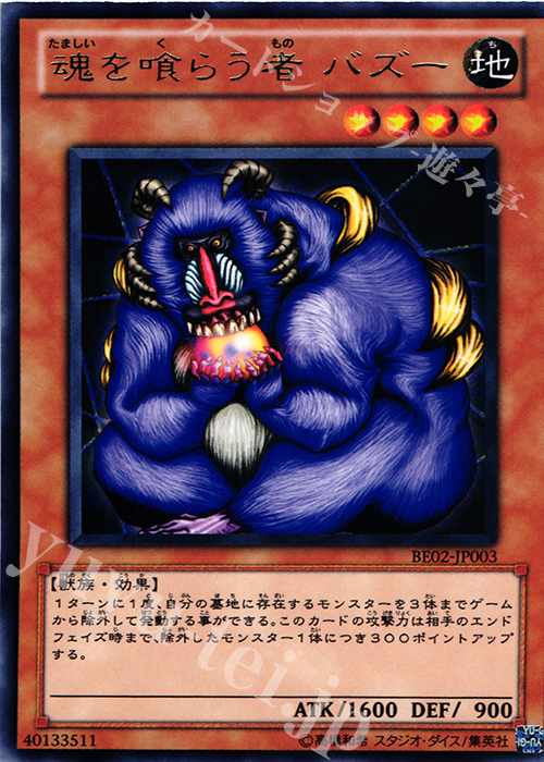 R 魂を喰らう者 バズー | 買取 | [BE02] BEGINNER’S EDITION 2 [2011] | 遊戯王 OCG