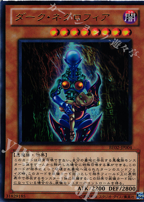 【傷】 UR ダーク・ネクロフィア | 販売 | [BE02] BEGINNER’S EDITION 2 [2011] | 遊戯王 OCG