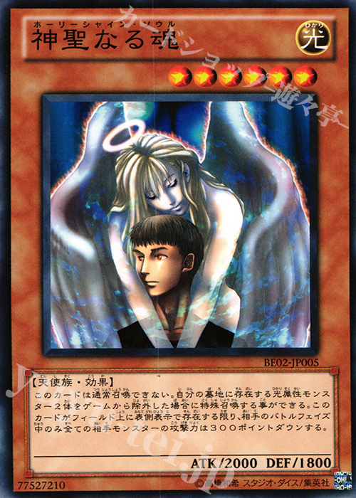 N 神聖なる魂 | 買取 | [BE02] BEGINNER’S EDITION 2 [2011] | 遊戯王 OCG