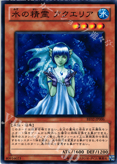 N 水の精霊 アクエリア | 買取 | [BE02] BEGINNER’S EDITION 2 [2011] | 遊戯王 OCG