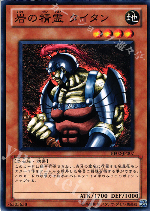 N 岩の精霊 タイタン | 買取 | [BE02] BEGINNER’S EDITION 2 [2011] | 遊戯王 OCG