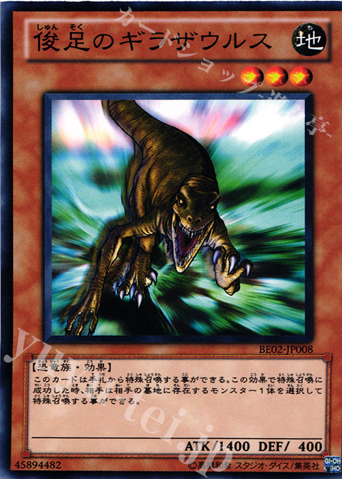 【傷】 N 俊足のギラザウルス | 販売 | [BE02] BEGINNER’S EDITION 2 [2011] | 遊戯王 OCG