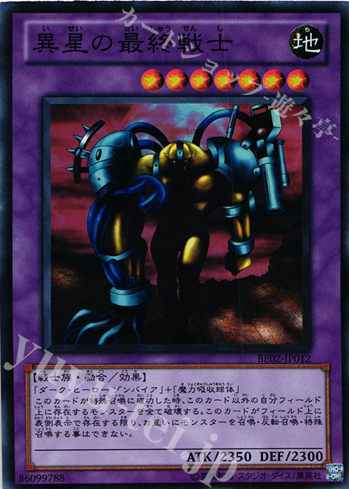 【傷】 SR 異星の最終戦士 | 販売 | [BE02] BEGINNER’S EDITION 2 [2011] | 遊戯王 OCG