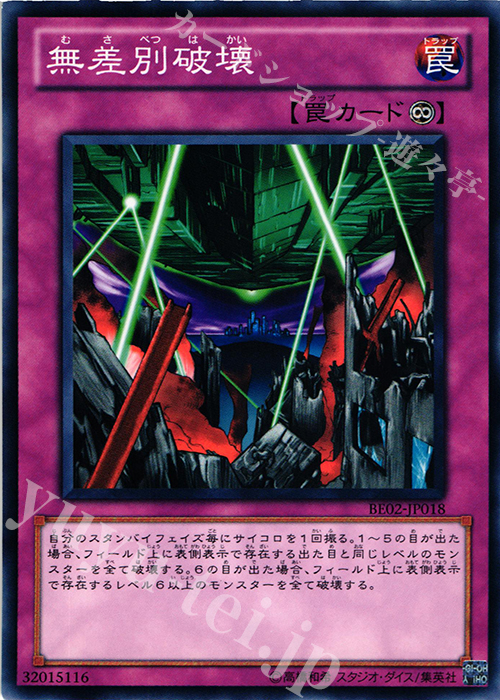 N 無差別破壊 | 買取 | [BE02] BEGINNER’S EDITION 2 [2011] | 遊戯王 OCG