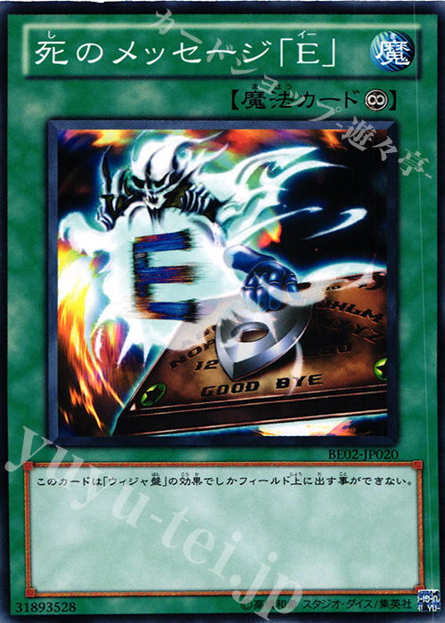 N 死のメッセージ「E」 | 買取 | [BE02] BEGINNER’S EDITION 2 [2011] | 遊戯王 OCG