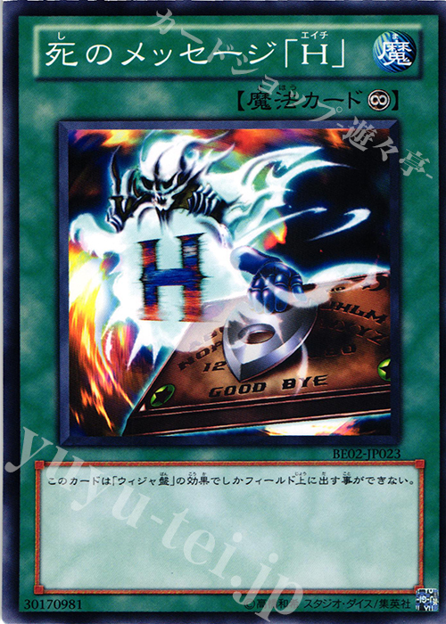 N 死のメッセージ「H」 | 買取 | [BE02] BEGINNER’S EDITION 2 [2011] | 遊戯王 OCG