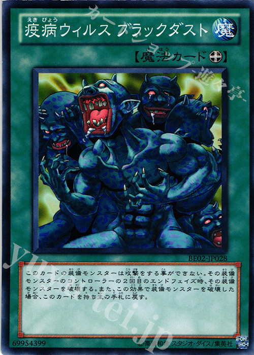 N 疫病ウィルス ブラックダスト | 買取 | [BE02] BEGINNER’S EDITION 2 [2011] | 遊戯王 OCG