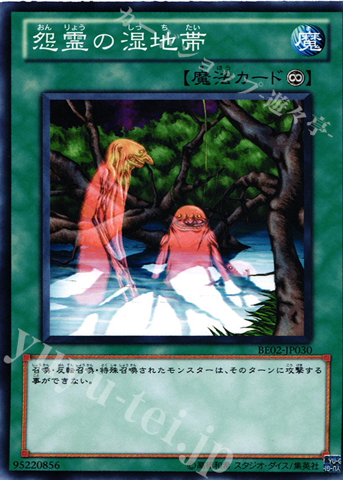 N 怨霊の湿地帯 | 販売 | [BE02] BEGINNER’S EDITION 2 [2011] | 遊戯王 OCG