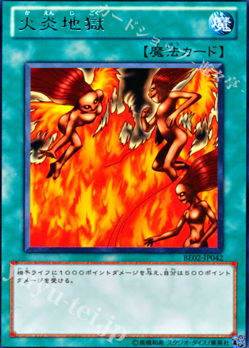 【傷】 R 火炎地獄 | 販売 | [BE02] BEGINNER’S EDITION 2 [2011] | 遊戯王 OCG