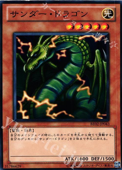 【傷】 N サンダー・ドラゴン | 販売 | [BE02] BEGINNER’S EDITION 2 [2011] | 遊戯王 OCG