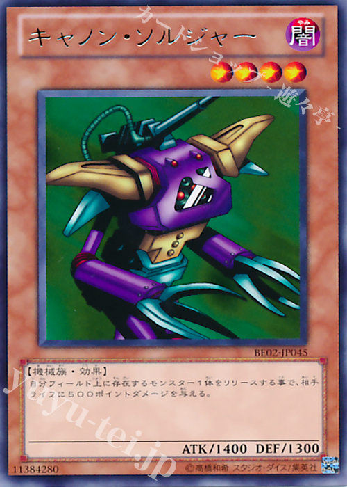 【傷】 R キャノン・ソルジャー | 販売 | [BE02] BEGINNER’S EDITION 2 [2011] | 遊戯王 OCG