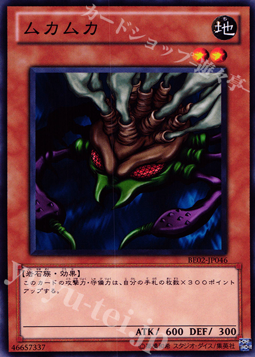 N ムカムカ | 買取 | [BE02] BEGINNER’S EDITION 2 [2011] | 遊戯王 OCG