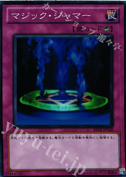 【傷】 SR マジック・ジャマー | 販売 | [BE02] BEGINNER’S EDITION 2 [2011] | 遊戯王 OCG