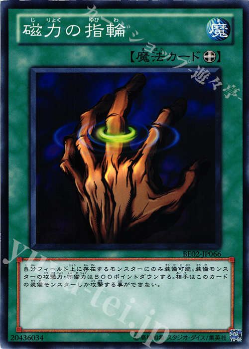 N 磁力の指輪 | 買取 | [BE02] BEGINNER’S EDITION 2 [2011] | 遊戯王 OCG