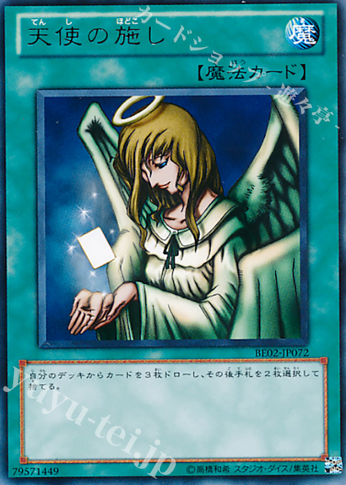 R 天使の施し | 買取 | [BE02] BEGINNER’S EDITION 2 [2011] | 遊戯王 OCG