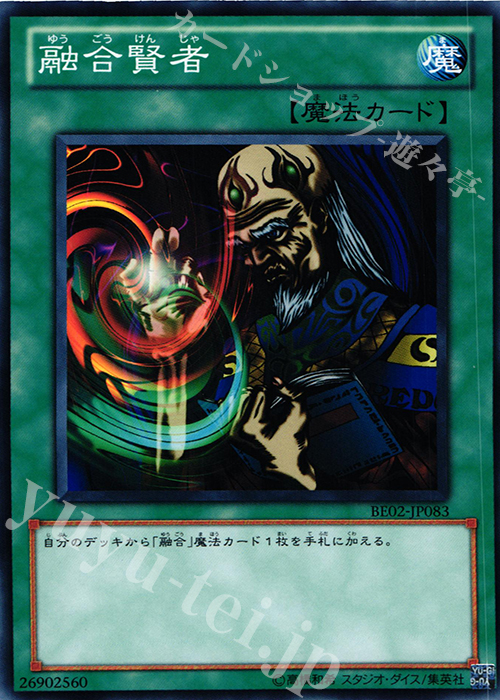 N 融合賢者 | 買取 | [BE02] BEGINNER’S EDITION 2 [2011] | 遊戯王 OCG