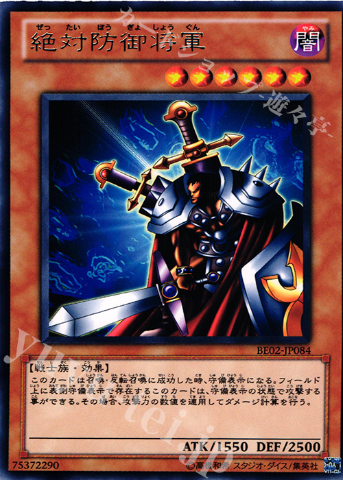 R 絶対防御将軍 | 買取 | [BE02] BEGINNER’S EDITION 2 [2011] | 遊戯王 OCG